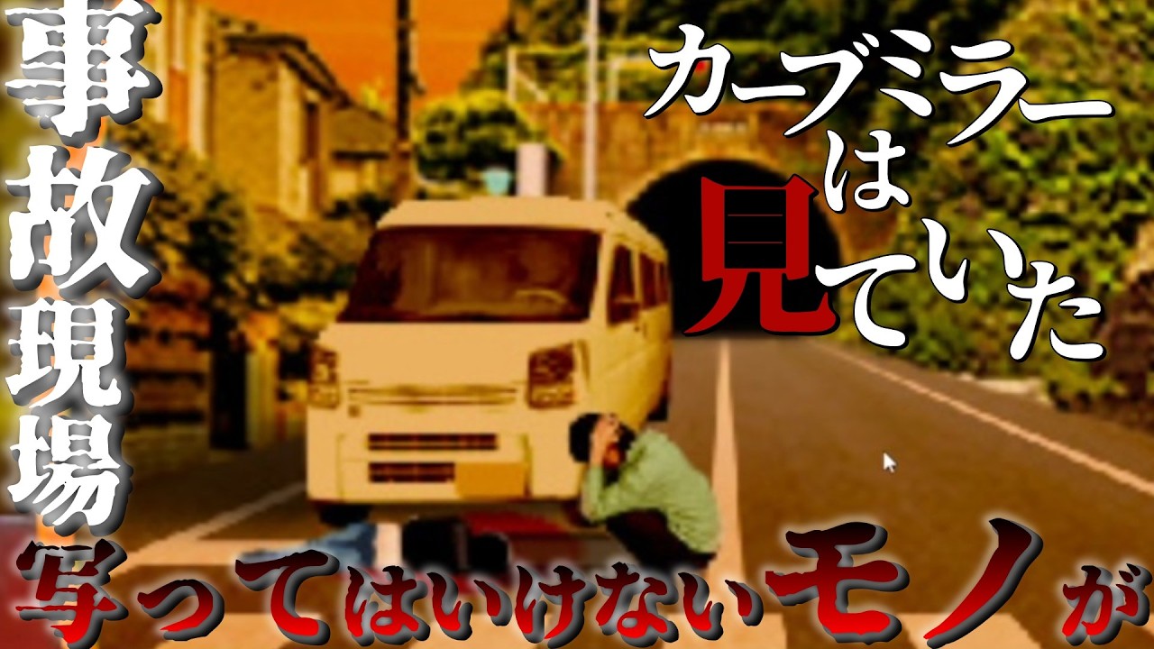 謎が解けるとすっきりするホラゲ【カーブミラーは見ていた】