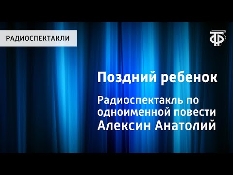 Анатолий Алексин. Поздний Ребенок. Радиоспектакль