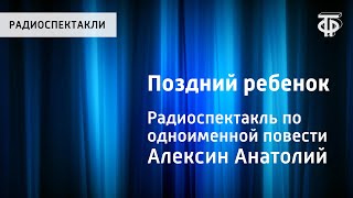 Анатолий Алексин. Поздний ребенок. Радиоспектакль