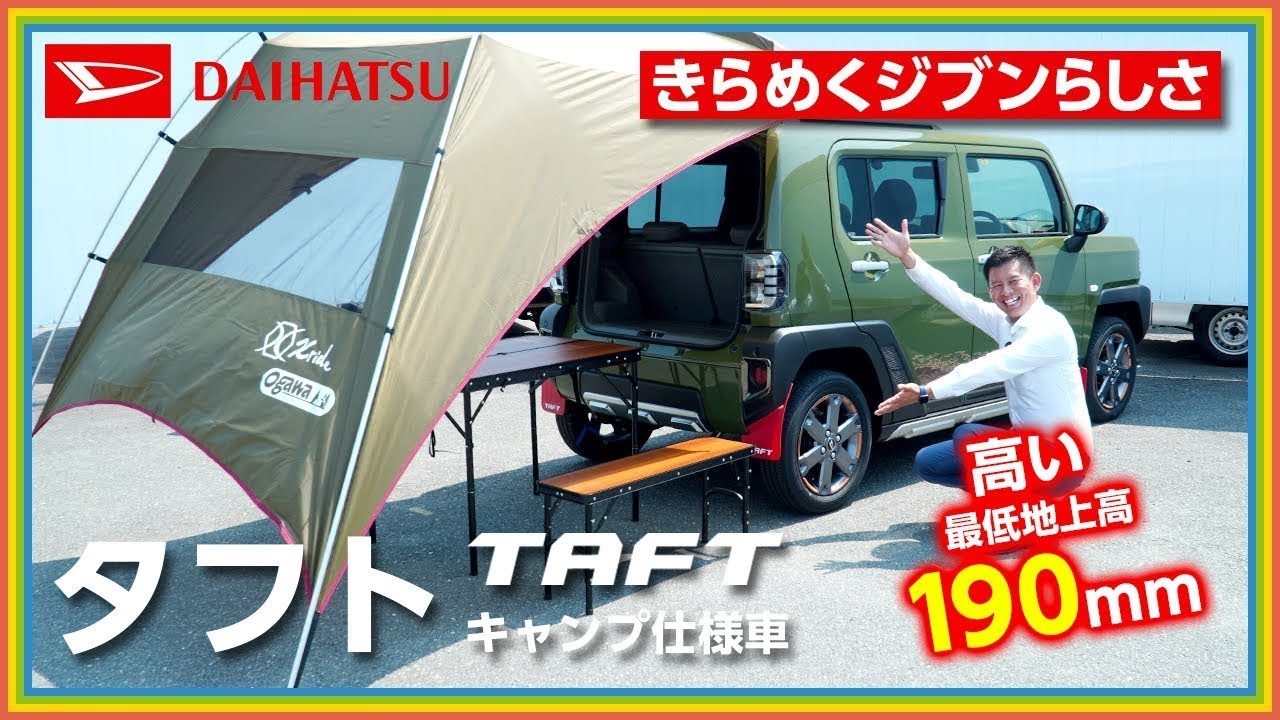 軽自動車】タフト(TAFT) キャンプ仕様｜誰でもタープが張れちゃう  