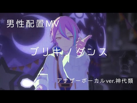 【プロセカ】男性配置 MV ブリキノダンス アナザーボーカルver.神代類