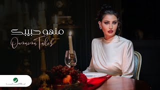 Oumaima Taleb - Manho Habibak | Official Video Clip 2024 | أميمة طالب - منهو حبيبك