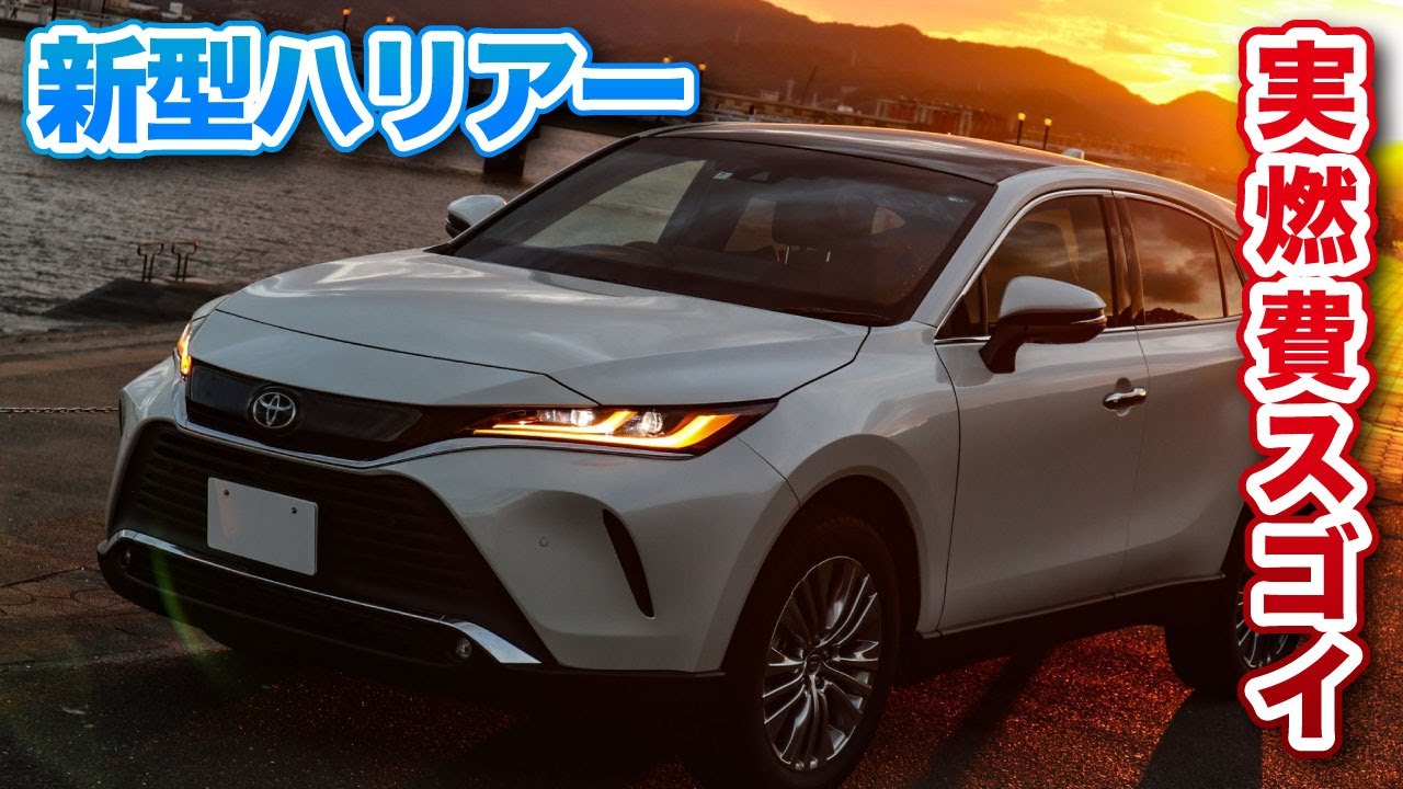 新型ハリアー 燃費がスゴイ ガソリンとハイブリッド実燃費まとめ Suvlife Toyota Harrier80 Youtube
