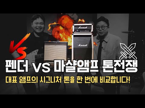 Fender vs Marshall ⚡ 전설의 톤 맞대결! 기타리스트라면 꼭 들어야 할 사운드 비교
