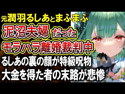 【潤羽るしあ×まふまふ】2年前の同棲疑惑の時すでに結婚していた！現在は元るしあのDVにより泥沼離婚裁判中・・・まふまふの告白がやばすぎる