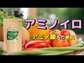 失敗しにくい肥料『アミノイロ』のご紹介!!