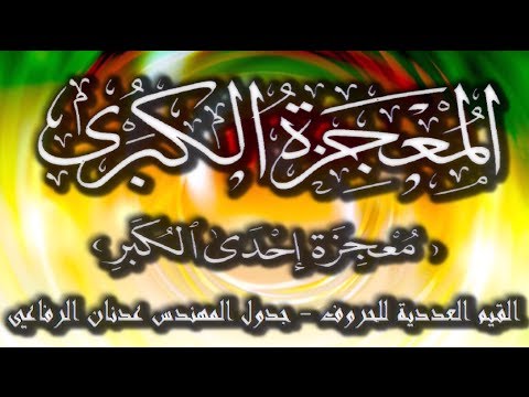 المعجزة الكبري الحلقة الثالثة القيم العددية لحروف القرءان الكريم HD1920x1080