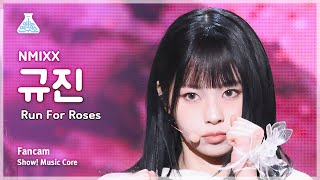 [예능연구소] NMIXX KYUJIN – Run For Roses (엔믹스 규진 - 런 포 로지스) FanCam | Show! MusicCore | MBC240217방송