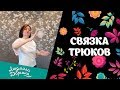 Связка трюков