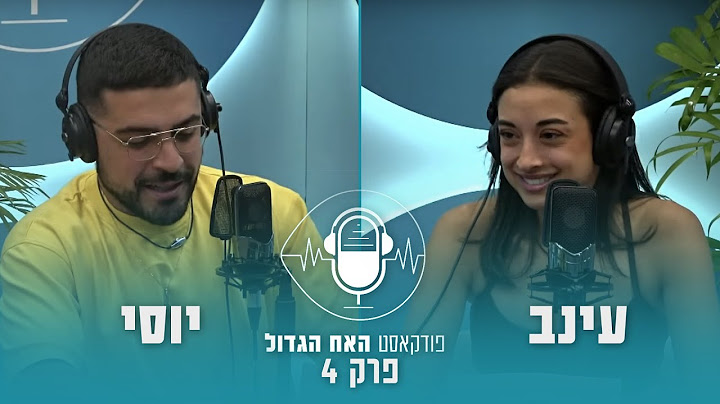 הפודקאסט של האח - פרק 4: עינב ויוסי