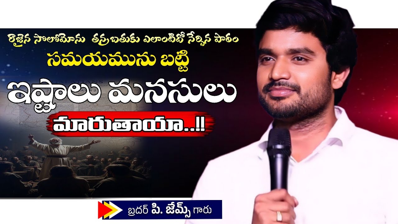సమయం ను బట్టి ఇష్టాలు మనసులు మారుతాయా..!!🤔🔥||BRO P JAMES GARU ||#WAYOFCHRIST #youtube #motivation 