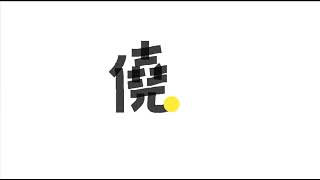 Write kanji 2768 | 僥 o