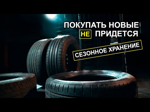 Сезонное хранение - Как правильно хранить шины? #4