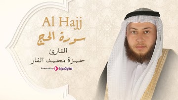 Hamza El Far - Surah Al Hajj | الشيخ حمزة الفار- سورة الحج