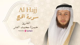 Hamza El Far - Surah Al Hajj | الشيخ حمزة الفار- سورة الحج