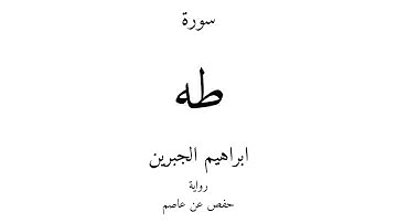 20 - القرآن الكريم - سورة طه - ابراهيم الجبرين