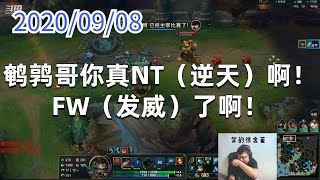 东北大鹌鹑0908P3老鼠:鹌鹑哥你真NT(逆天)啊!FW(发威)了啊!