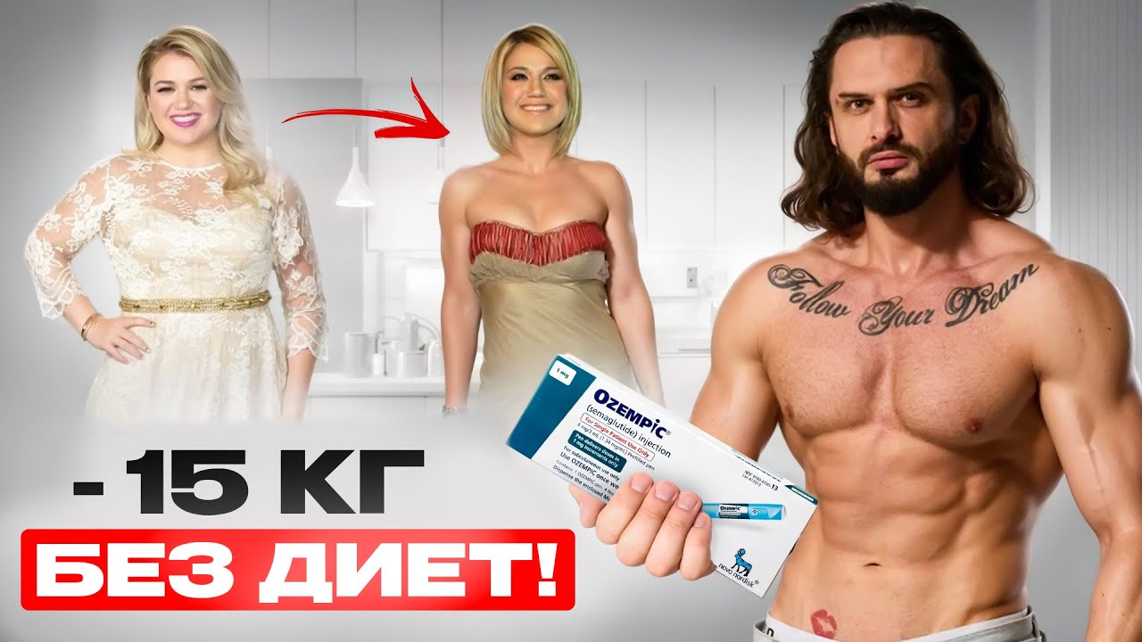 Оземпик - СЕКРЕТ ПОХУДЕНИЯ о котором не говорят. Волшебные уколы: Тирзетта, Семаглутид, Тирзепатид