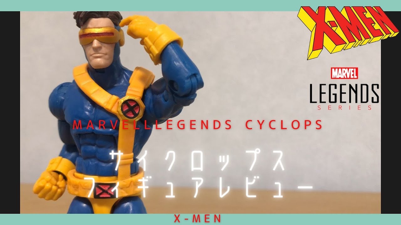 Marvel Legends Cyclops マーベルレジェンド サイクロップス紹介 Youtube Marvel Legends Cyclops マーベルレジェンド サイクロップス紹介 Youtube