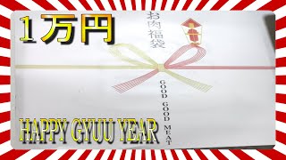 【福袋】1万円分のお肉福袋を買ってみた！