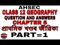 Class12 Geography Chapter 5( প্রাথমিক খণ্ডৰ জীৱিকা) Questions and Answers PART = 1 AHSEC BOARD