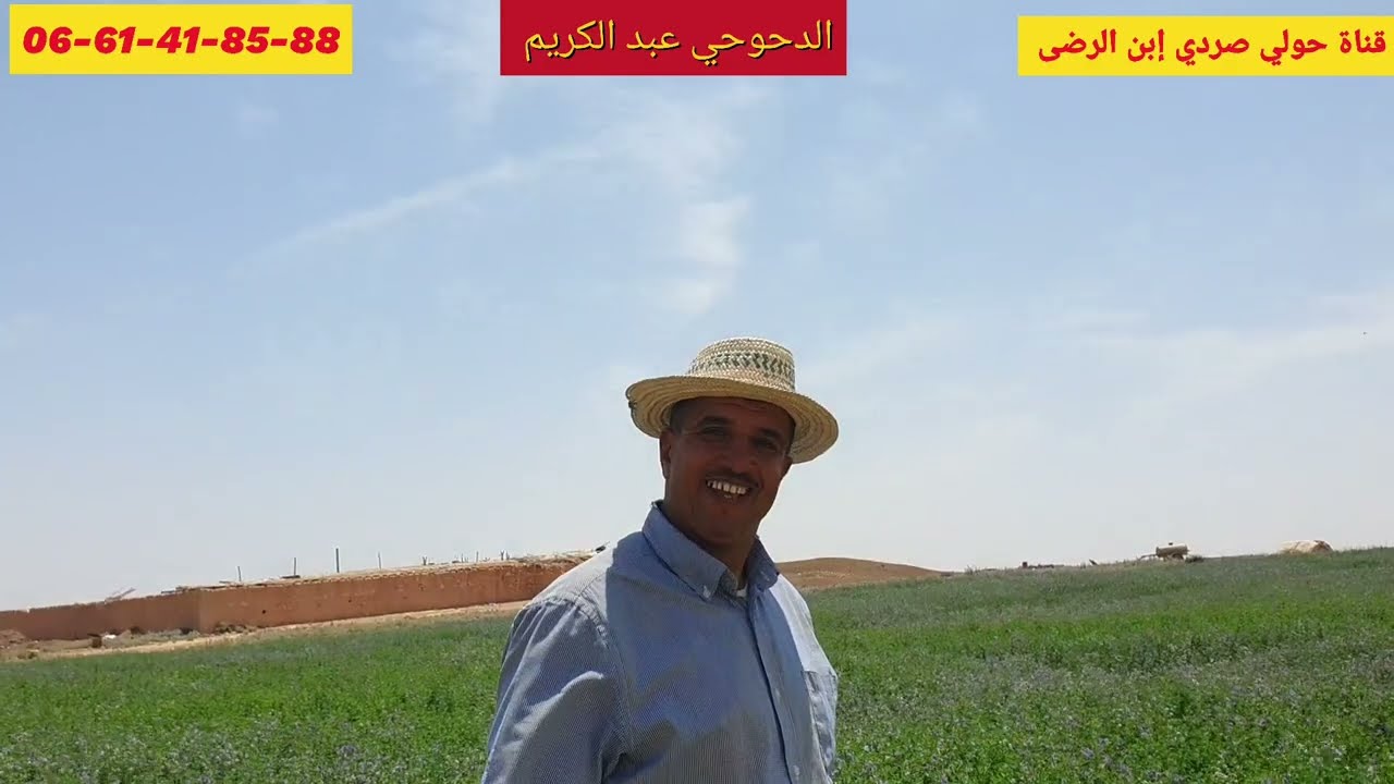 الحياة الفلاح عند  عبد الكريم الدحوحي ينتج أزيد من 4500 بالا ديال الفصة فرجة ممتع