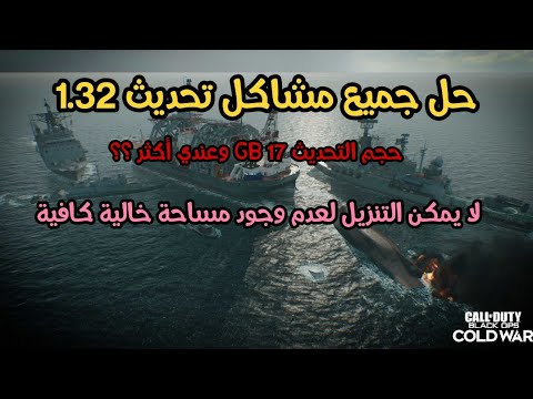 كود 16 لا يمكن التنزيل لعدم وجود مساحة خالية كافية وحجم التحديث Warzone