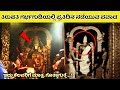 ತಿರುಪತಿಯ 10 ಅಚ್ಚರಿಯ ಸಂಗತಿಗಳು  | Tirupati - A Mystery | Tirumala | Balaji | Venkateshwara | News