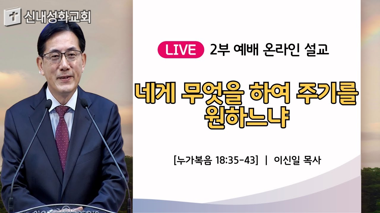 24/11/24 네게 무엇을 하여 주기를 원하느냐 | 이신일 목사