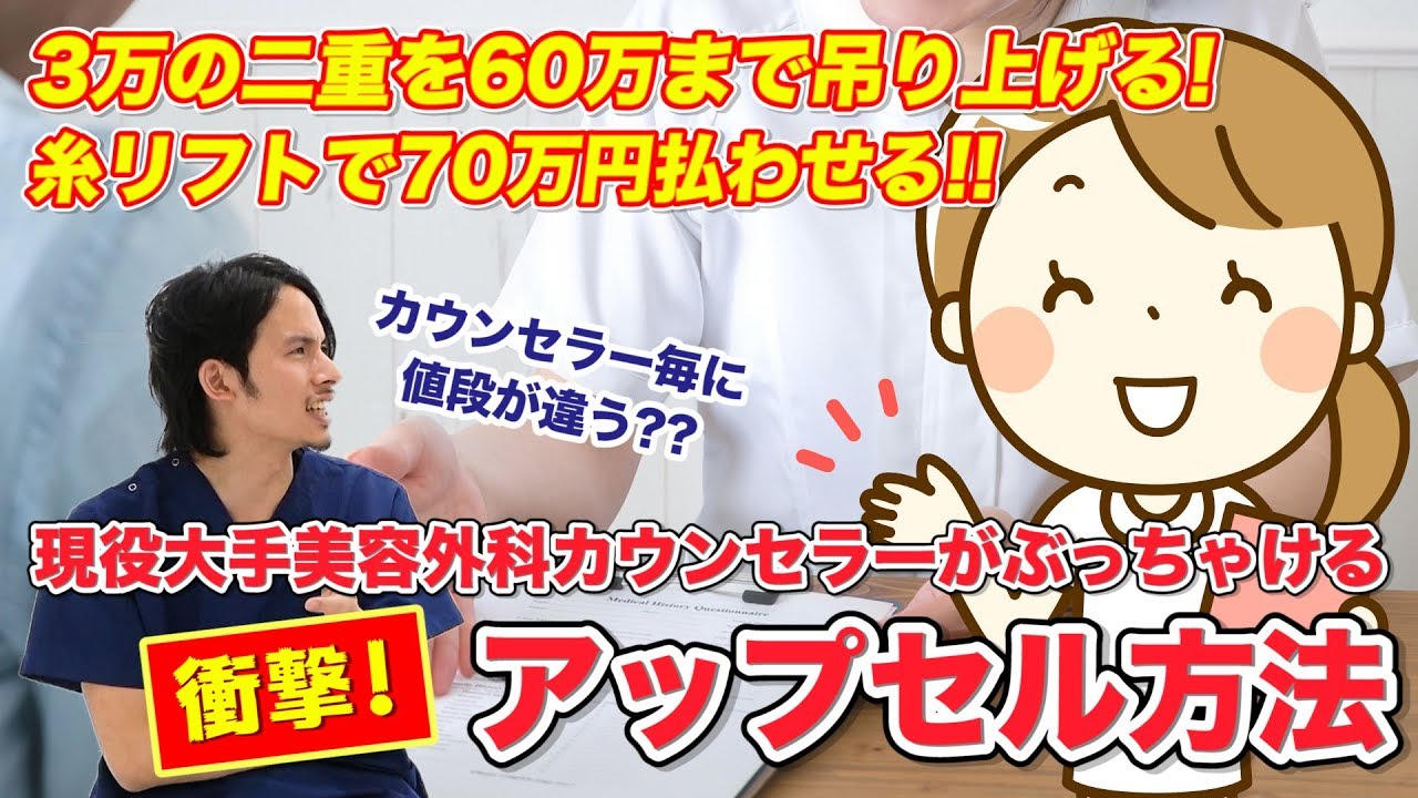 美容整形 高額すぎる価格に注意 現役カウンセラーが匿名で語るアップセルのやり方 ドラゴン細井 Youtube 美容整形 高額すぎる価格に注意 現役カウンセラーが匿名で語るアップセルのやり方 ドラゴン細井 Youtube