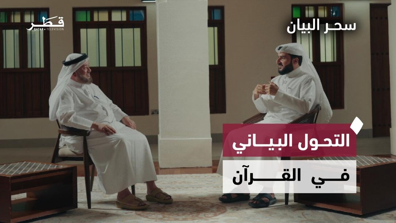 دلالات التحول البياني وكسر التوقع في النظم القرآني | سحر البيان | الحلقة الثامنة