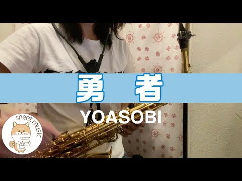 勇者 - YOASOBI