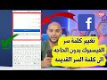 طريقة معرفة كلمة سر الفيسبوك اذا كنت ناسيها طريقة معرفة كلمة سر الفيسبوك اذا كنت ناسيها