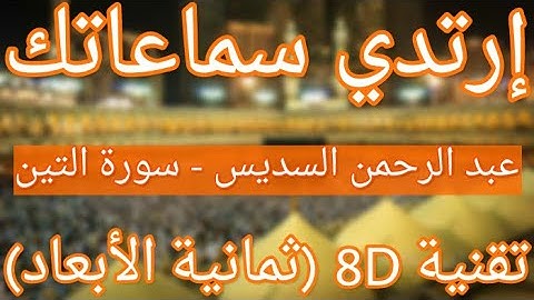 (الشيخ عبد الرحمن السديس - سورة التين (ثمانية الأبعاد|Abdul Rahman Al Sudais- Surat At-Tin(8D QURAN)