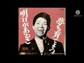 坂本九 明日があるさ 🎤満70歳カバー