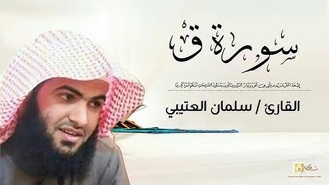 تلاوة مؤثرة يرق لها القلب سورة ق بصوت الشيخ سلمان العتيبي