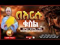 ዘማሪት ኬናሜሪ ታምሩ በእርሱ ቁስል አዲስ ዝማሬ Zemarit Kenamri Tamiru Beersukusil New Orthodox Mezmur 