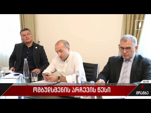 კონსულტაციები სახალხო დამცველის კანდიდატურების შესარჩევად