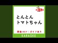 とんとんトマトちゃん (カラオケ)...