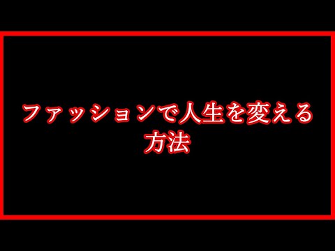 【完全保存版】ファッションで人生を変える！ センスではなくロジック/人生の成功に必要なことはファッションとインフルエンサーが教えてくれる【4月新生活】