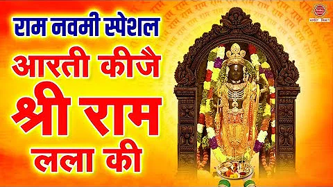 राम नवमी स्पेशल - आरती कीजै श्री राम लला की - Aarti Kije Shree Ram Ram lala Ki - Ram Ji Ki Aarti