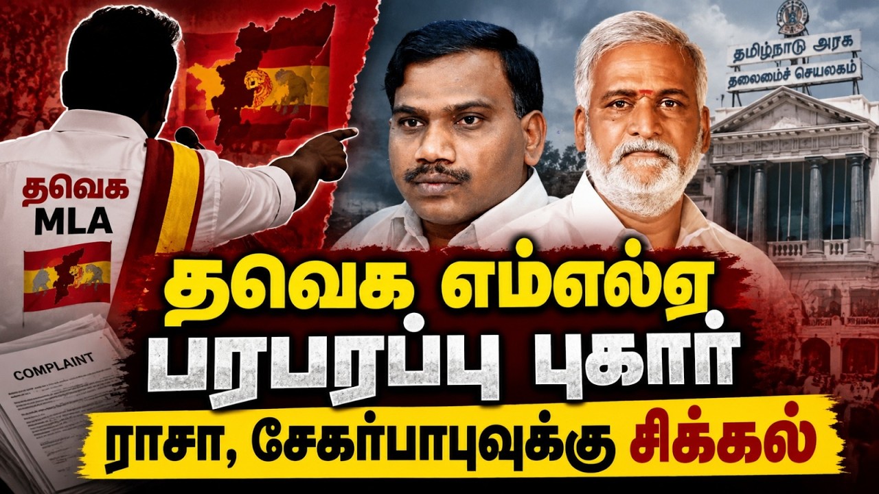 🔴LIVE : விஜய் பற்றி அவதூறு பேச்சு,திமுக புள்ளிகளுக்கு சிக்கல்