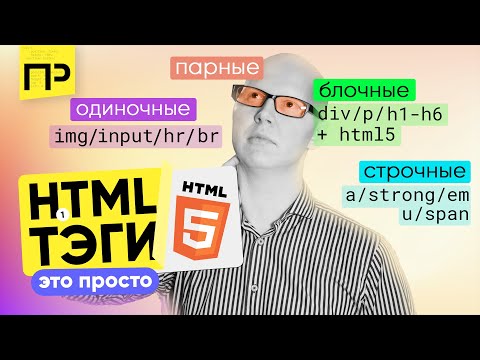 HTML тэги. Начало. Классификация тэгов. (Блочные / Строчные / Парные / Одиночные)