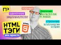 HTML тэги. Начало. Классификация тэгов. (Блочные / Строчные / Парные / Одиночные)