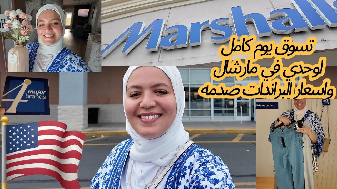 يوم  لوحدي في أمريكا/ مشاوير بسيطه فرقت معايا ! التسوق في مارشال واسعاره الوهميه😍🇺🇸
