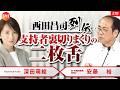 「西田昌司列伝 支持者裏切りまくりの二枚舌」安藤ひろし×深田萌絵 No.78
