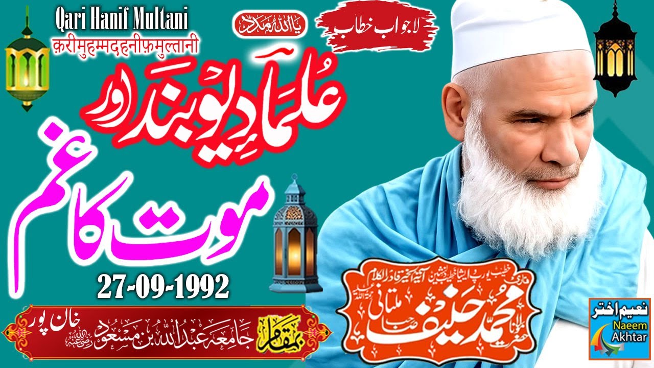 Qari Haneef Multani -Jamia Abdullah Bin Masood Khanpur-Ulama e Deoband Aur Maut Ka Gham - 27-09-1992
