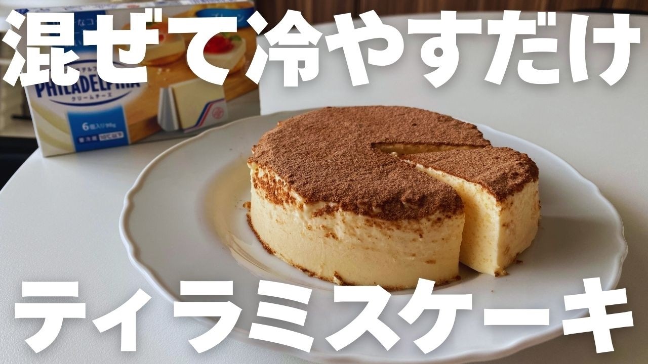 【簡単ティラミス】オーブン不要！バニラアイスとクリームチーズのご褒美ティラミス【混ぜて冷やすだけ】