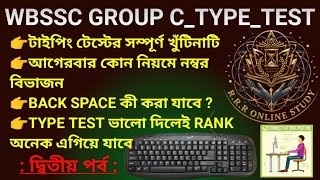 Wbssc Group C Type Test || টাইপ টেস্টের সম্পূর্ণ খুঁটিনাটি || দ্বিতীয় পর্ব || গ্রুপসি টাইপ টেস্ট ||
