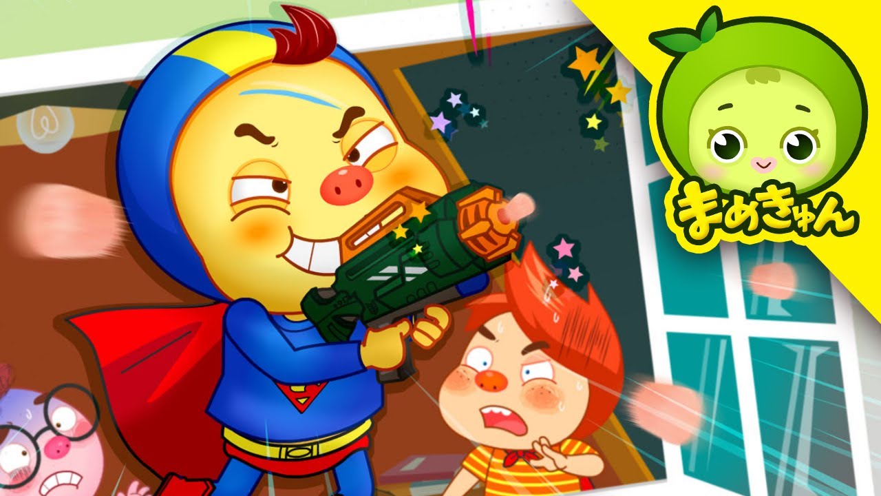 悲しいスーパーマンのケンタ | やんちゃなケンタ | まめきゅん